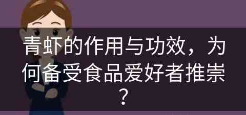 青虾的作用与功效，为何备受食品爱好者推崇？